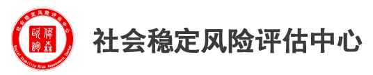 社会稳定风险评估中心—甲级资信单位